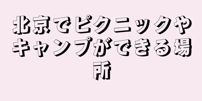 北京でピクニックやキャンプができる場所
