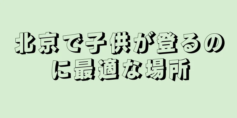 北京で子供が登るのに最適な場所