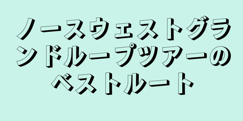ノースウェストグランドループツアーのベストルート