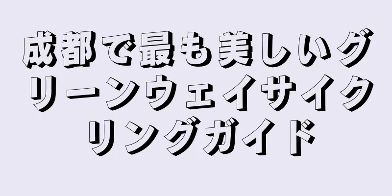 成都で最も美しいグリーンウェイサイクリングガイド