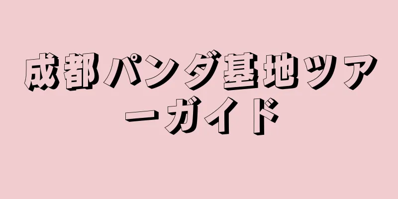 成都パンダ基地ツアーガイド