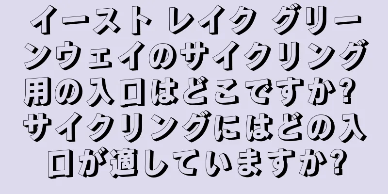 イースト レイク グリーンウェイのサイクリング用の入口はどこですか? サイクリングにはどの入口が適していますか?