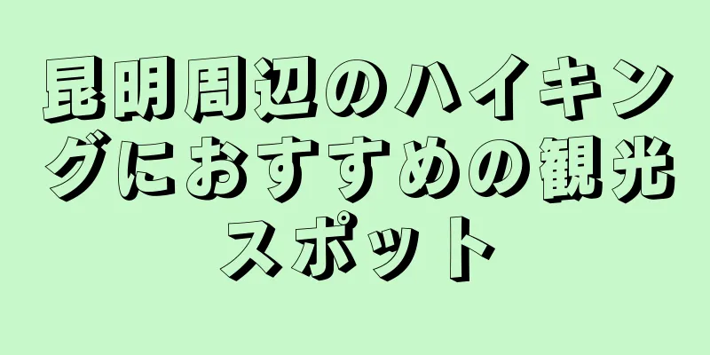 昆明周辺のハイキングにおすすめの観光スポット