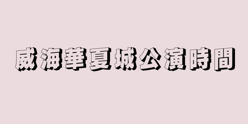 威海華夏城公演時間