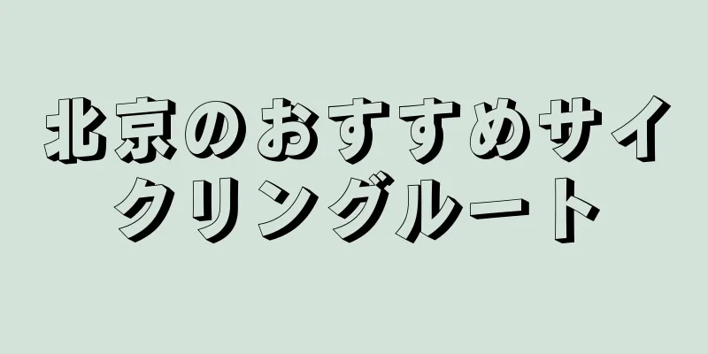 北京のおすすめサイクリングルート