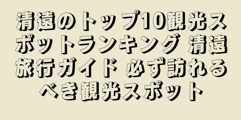 清遠のトップ10観光スポットランキング 清遠旅行ガイド 必ず訪れるべき観光スポット