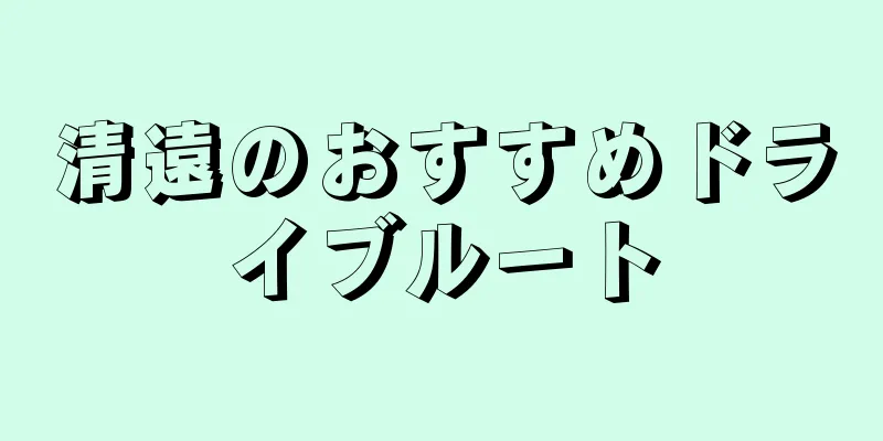 清遠のおすすめドライブルート