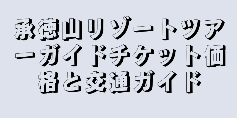 承徳山リゾートツアーガイドチケット価格と交通ガイド