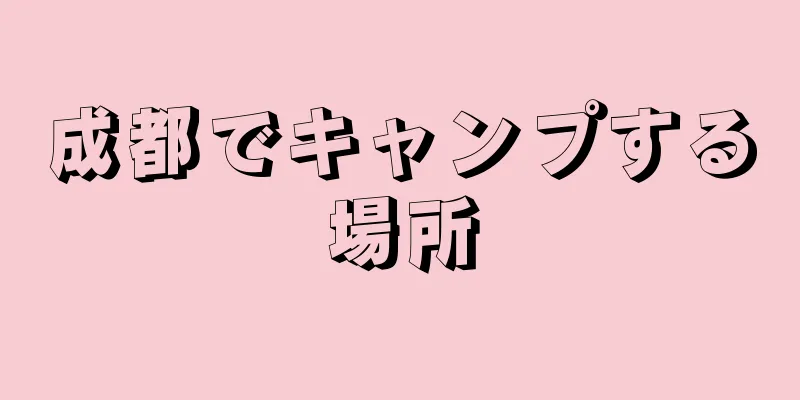 成都でキャンプする場所