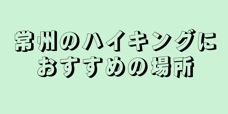 常州のハイキングにおすすめの場所