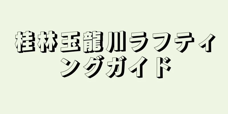 桂林玉龍川ラフティングガイド