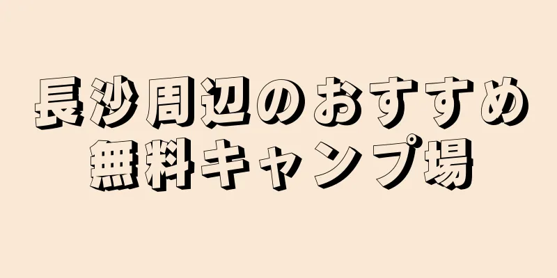 長沙周辺のおすすめ無料キャンプ場