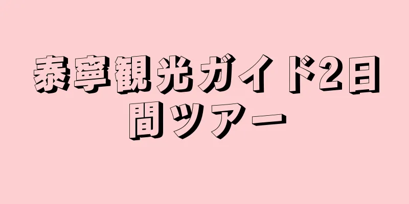 泰寧観光ガイド2日間ツアー