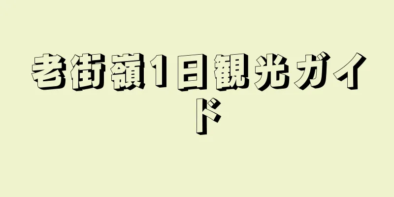 老街嶺1日観光ガイド