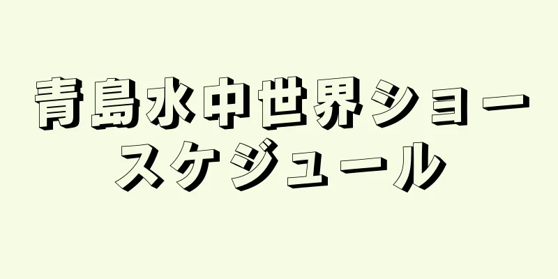 青島水中世界ショースケジュール