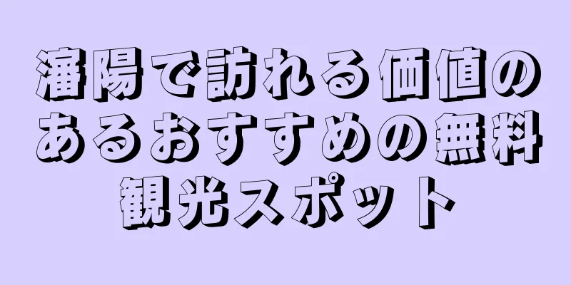 瀋陽で訪れる価値のあるおすすめの無料観光スポット