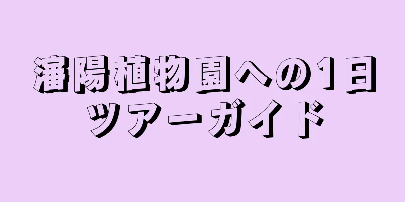 瀋陽植物園への1日ツアーガイド