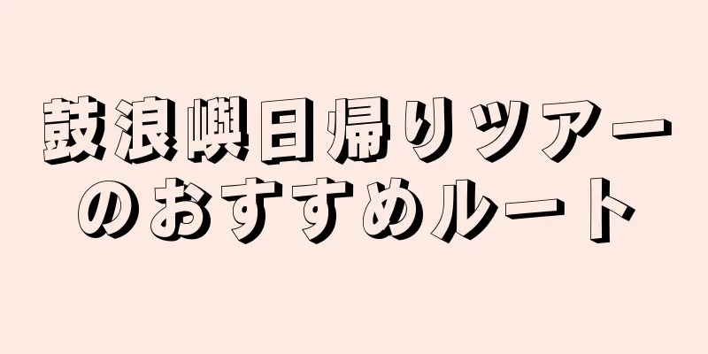 鼓浪嶼日帰りツアーのおすすめルート