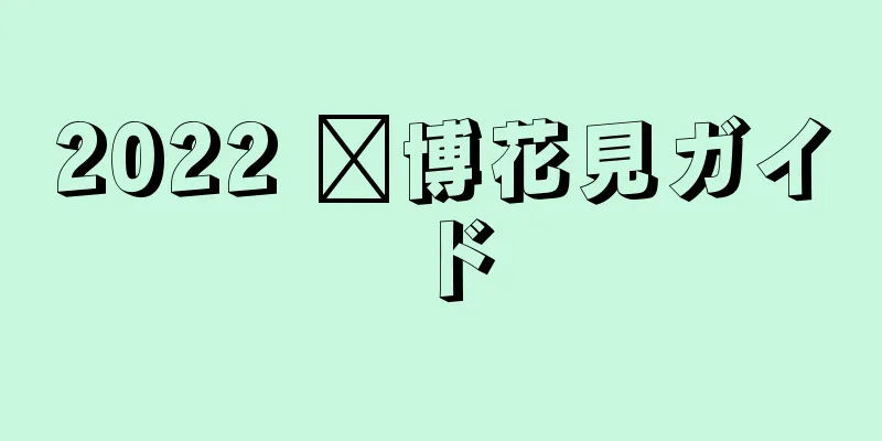 2022 淄博花見ガイド