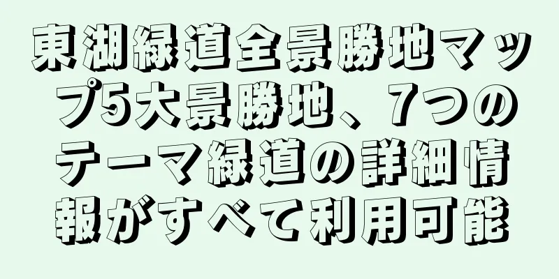 東湖緑道全景勝地マップ5大景勝地、7つのテーマ緑道の詳細情報がすべて利用可能