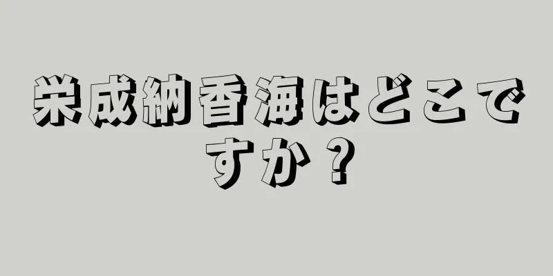 栄成納香海はどこですか？