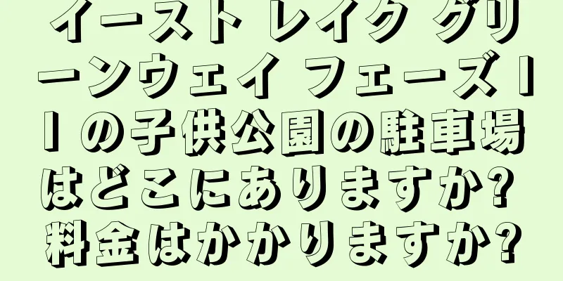 イースト レイク グリーンウェイ フェーズ II の子供公園の駐車場はどこにありますか? 料金はかかりますか?