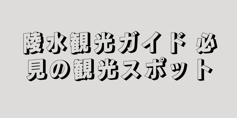 陵水観光ガイド 必見の観光スポット