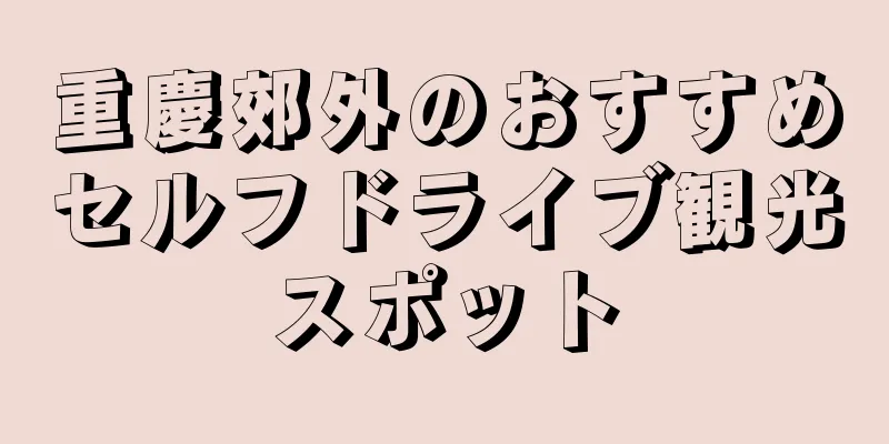 重慶郊外のおすすめセルフドライブ観光スポット