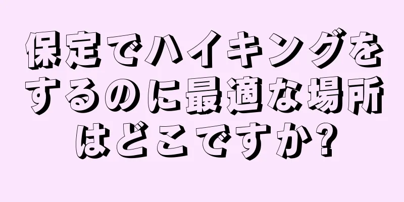 保定でハイキングをするのに最適な場所はどこですか?