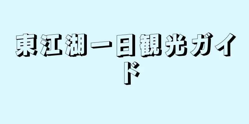 東江湖一日観光ガイド