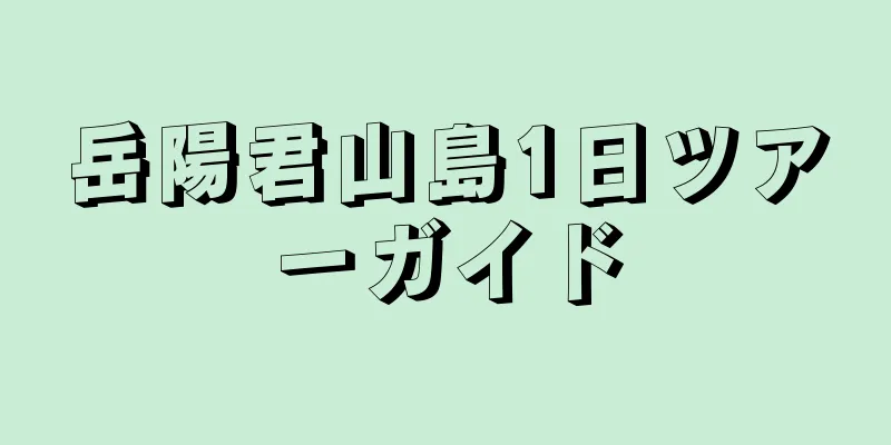 岳陽君山島1日ツアーガイド