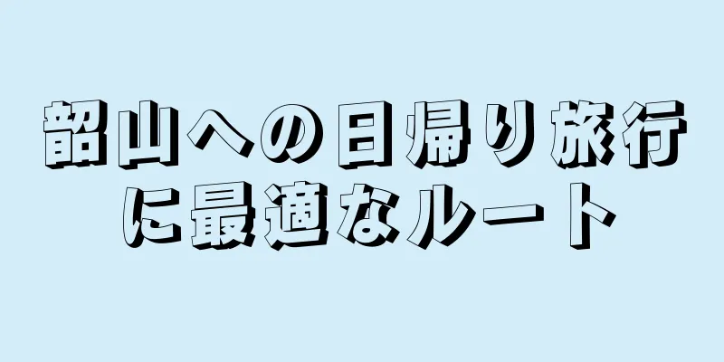 韶山への日帰り旅行に最適なルート