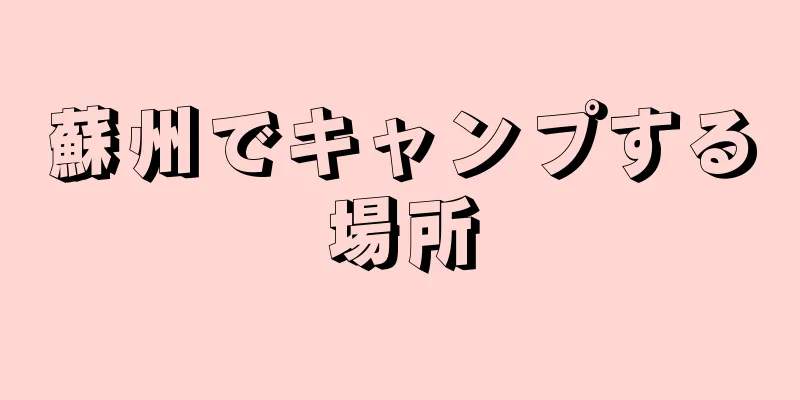 蘇州でキャンプする場所