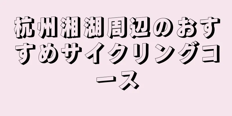 杭州湘湖周辺のおすすめサイクリングコース