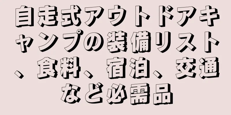 自走式アウトドアキャンプの装備リスト、食料、宿泊、交通など必需品
