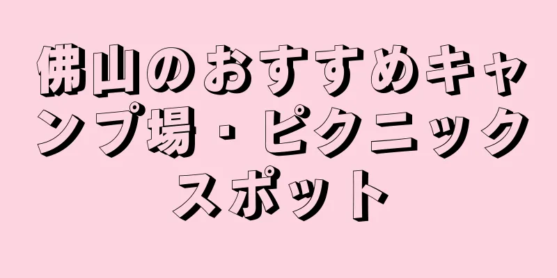 佛山のおすすめキャンプ場・ピクニックスポット