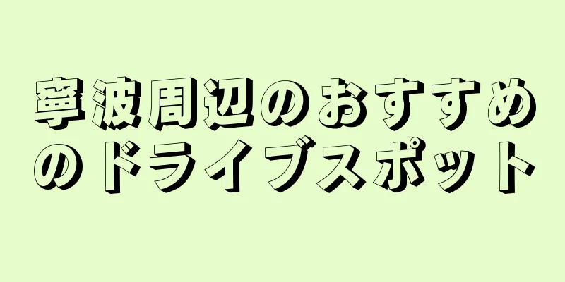 寧波周辺のおすすめのドライブスポット