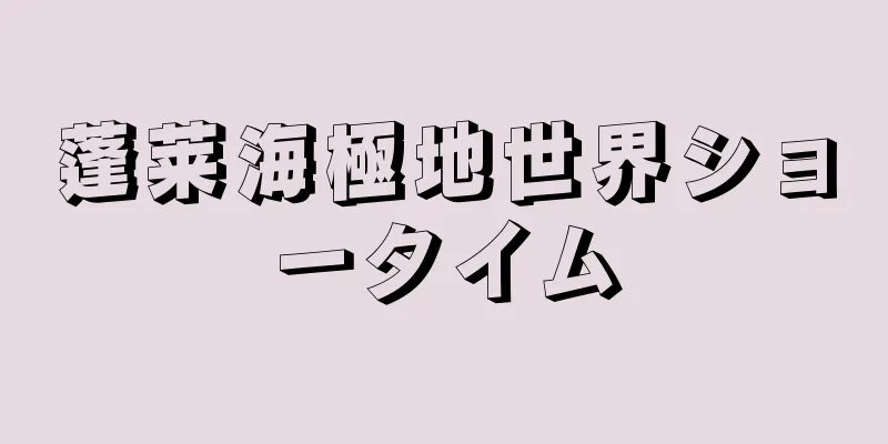 蓬莱海極地世界ショータイム
