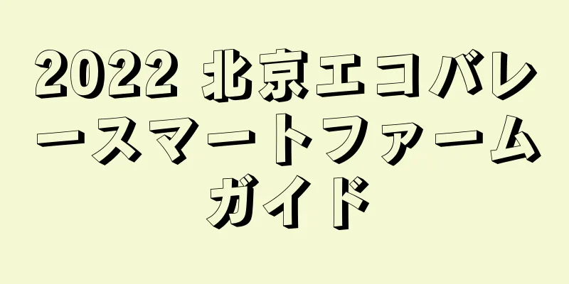 2022 北京エコバレースマートファームガイド
