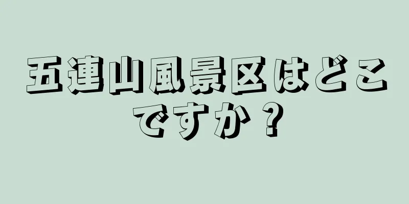 五連山風景区はどこですか？