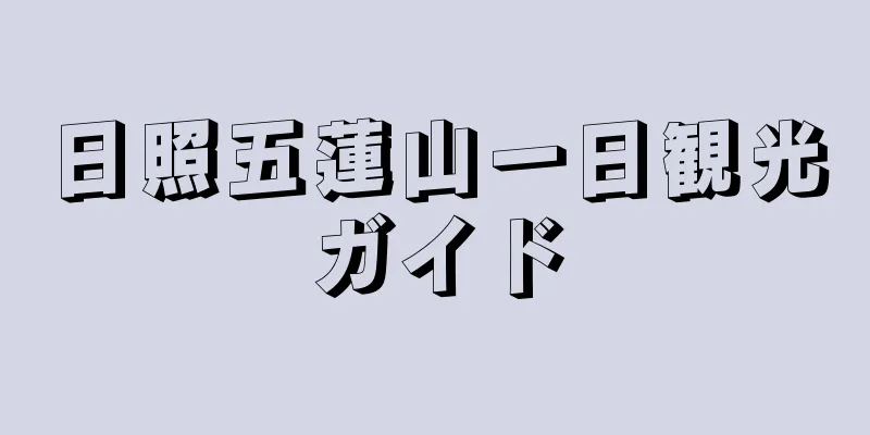 日照五蓮山一日観光ガイド