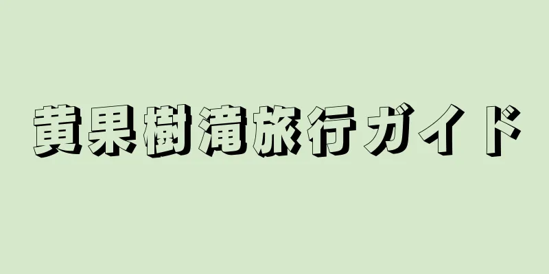 黄果樹滝旅行ガイド