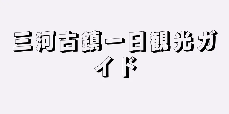 三河古鎮一日観光ガイド