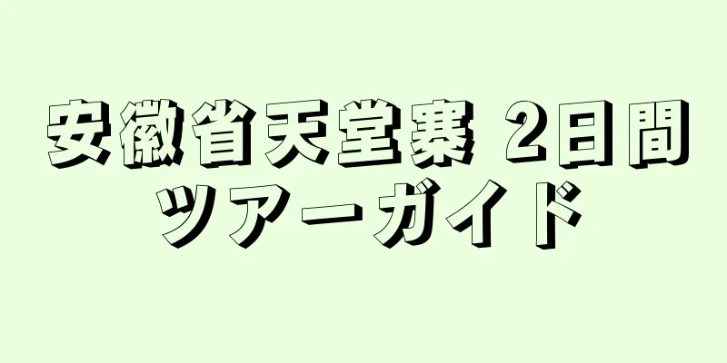 安徽省天堂寨 2日間ツアーガイド