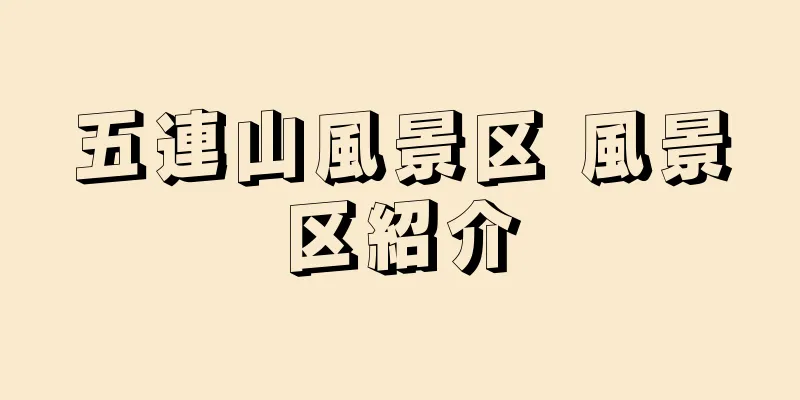 五連山風景区 風景区紹介
