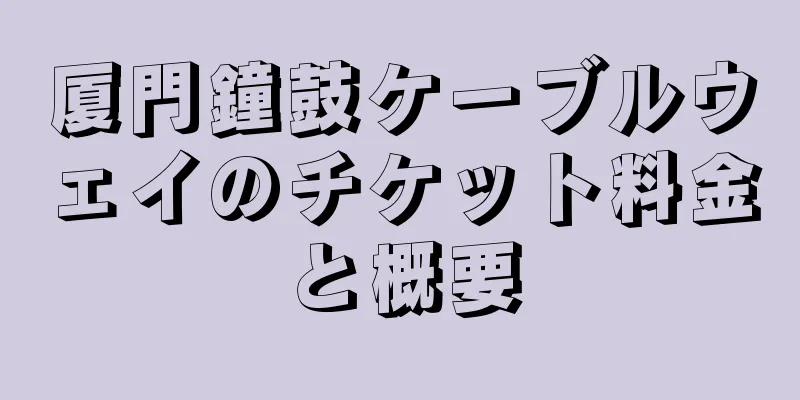 厦門鐘鼓ケーブルウェイのチケット料金と概要