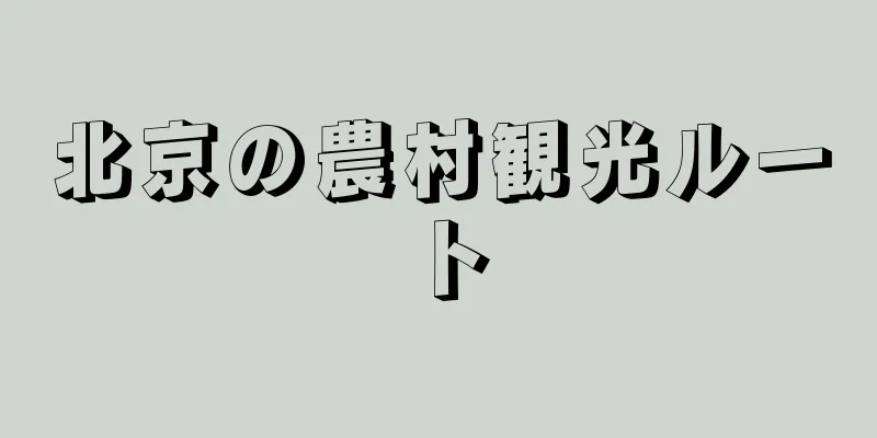 北京の農村観光ルート