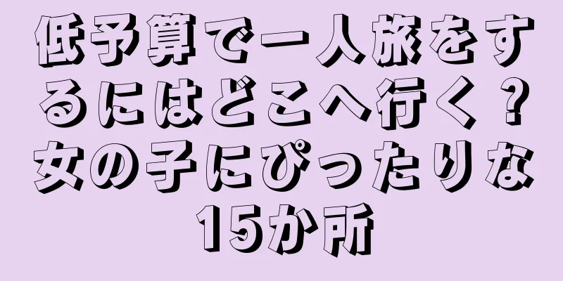 低予算で一人旅をするにはどこへ行く？女の子にぴったりな15か所