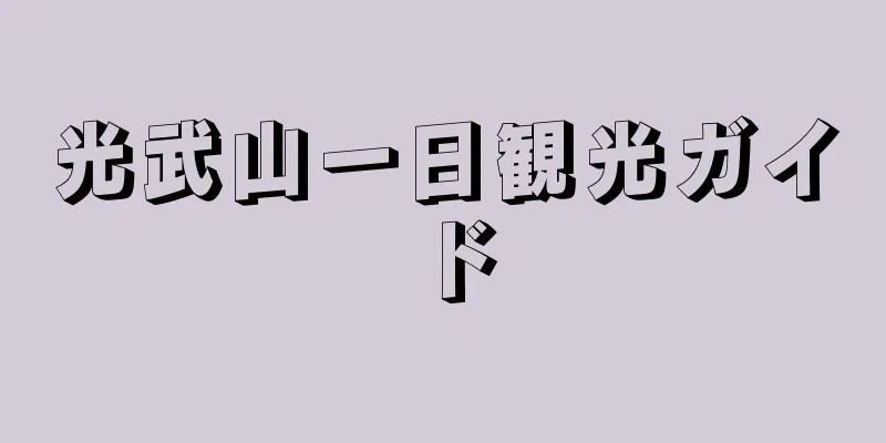 光武山一日観光ガイド
