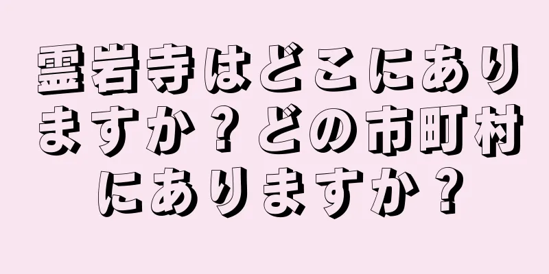 霊岩寺はどこにありますか？どの市町村にありますか？